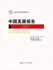 中国发展报告2017（中国人民大学研究报告系列）