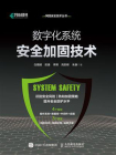 数字化系统安全加固技术[精品]