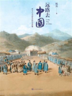 远路去中国：西方人与中国皇宫的历史纠缠