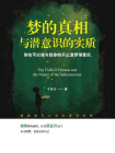 梦的真相与潜意识的实质[精品]