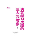 决定学习成绩的三大习惯 (杰出青少年自我发现之旅)[精品]