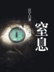 窒息-2[精品]