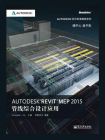 Autodesk Revit MEP 2015管线综合设计应用（全彩）[精品]
