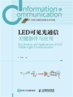 LED可见光通信关键器件与应用