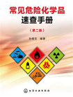 常见危险化学品速查手册（第二版）