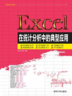 Excel在统计分析中的典型应用[精品]