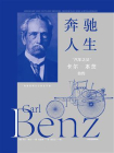奔驰人生：“汽车之父”卡尔·本茨自传[精品]