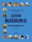超图解极简欧洲史（欧洲历史如何塑造现代文明）[精品]