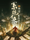 玄幻：老婆要成仙了，系统才来