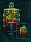 中国大儒（套装共3册）