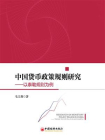 中国货币政策规则研究