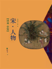 团扇赏饰：宋·人物[精品]