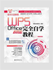 WPS Office 2019完全自学教程[精品]