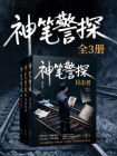 神笔警探（全3册）[精品]