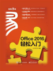 Office 2016 轻松入门