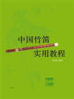 中国竹笛实用教程