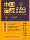 中国法院2023年度案例：土地纠纷（含环境资源纠纷）