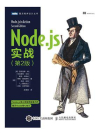 Node.js实战（第2版）