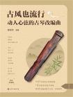 古风也流行：动人心弦的古琴改编曲[精品]