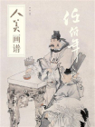 人美画谱 任伯年 人物[精品]