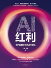 AI红利：创作者解锁万亿市场