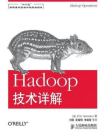 Hadoop技术详解（“十二五”国家重点图书出版规划项目）