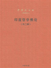 印度哲学概论（新编增订本）
