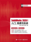 SolidWorks 2020中文版入门、精通与实战