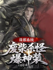 诛邪系统，废柴杀怪爆神装