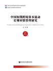 中国短期跨境资本流动宏观审慎管理研究