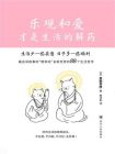 乐观和爱才是生活的解药