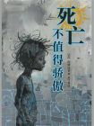 死亡不值得骄傲[精品]
