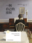 一间自己的房间（方寸经典）[精品]