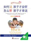 如何说孩子才会听 怎么听孩子才肯说（（全新修订版））（影响全球的家教图书，给中国父母巨大帮助！让你成为真正的好妈妈）[精品]