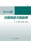 2014年中国碘缺乏病监测