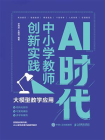AI时代中小学教师创新实践：大模型教学应用[精品]