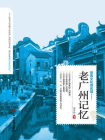 带着文化游名城：老广州记忆