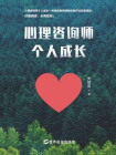 心理咨询师个人成长[精品]