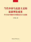 当代中国马克思主义的最新理论成果：学习习近平新时代中国特色社会主义思想
