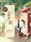 心微微甜[精品]