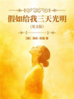 假如给我三天光明（英文版）[精品]