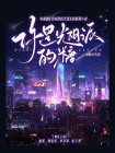 你是光阴派的糖（童瑶、周依然、李泽锋主演有你的时光里原著）