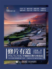 修片有道 PHOTOSHOP摄影后期专业技法
