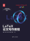 LaTeX论文写作教程