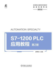 S7-1200 PLC应用教程（第2版）