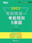 2022考研英语：考前预测5套题