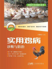 实用鸡病诊断与防治（新时代乡村振兴丛书）[精品]