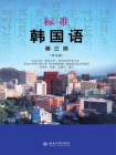 标准韩国语 第三册