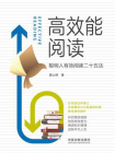 高效能阅读：聪明人有效阅读二十五法[精品]