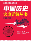 中国历史大事详解（9册）